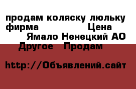 продам коляску-люльку,фирма Peg-Perego › Цена ­ 5 000 - Ямало-Ненецкий АО Другое » Продам   